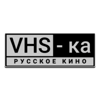 VHS-ка Русское кино HD