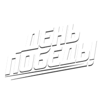 День Победы HD