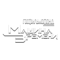 Госфильмофонд. Машина времени HD
