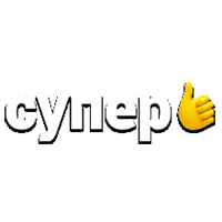 Супер