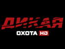 Dikaya Okhota HD
